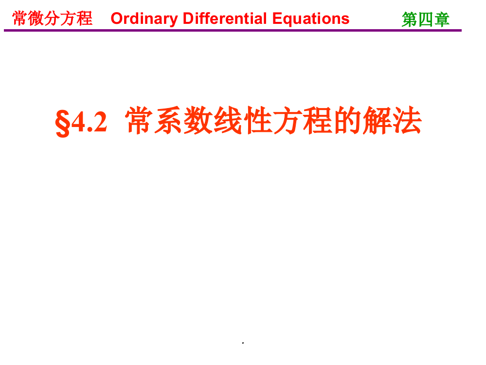 常微分方程(王高雄)第三版-42ppt课件