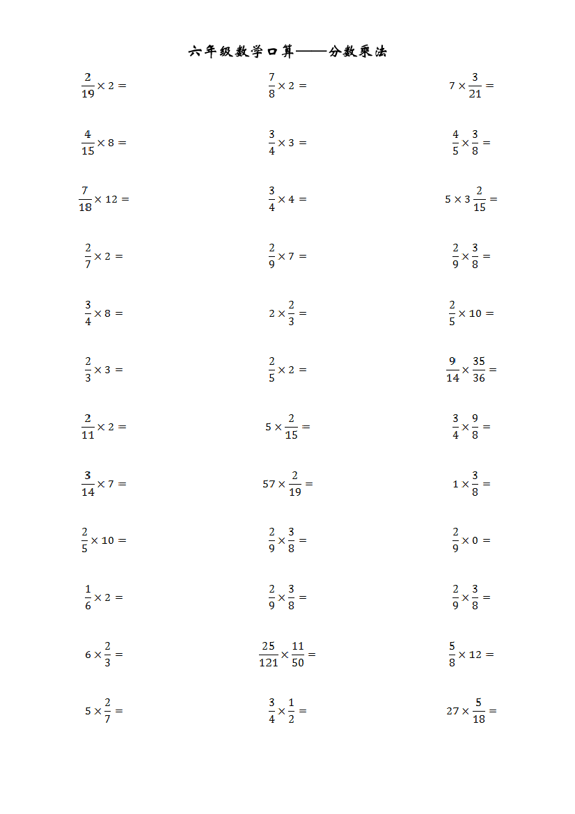 六年级分数乘法口算题卡