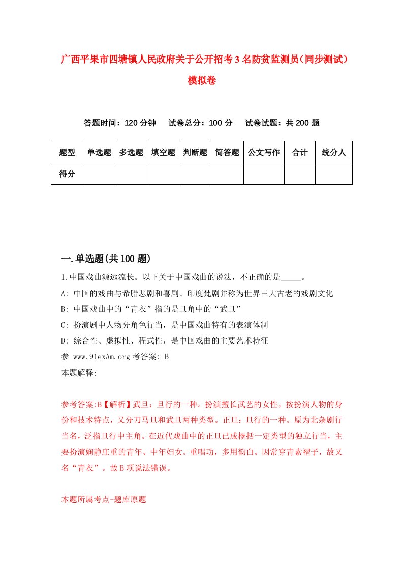 广西平果市四塘镇人民政府关于公开招考3名防贫监测员同步测试模拟卷第7期