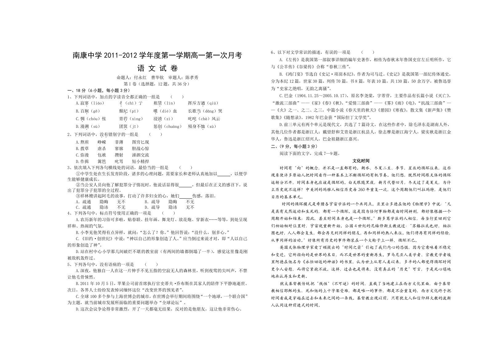 高一第一次月考语文试卷