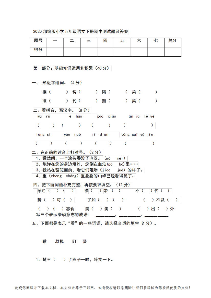 2020部编版小学五年级语文下册期中测试题及答案