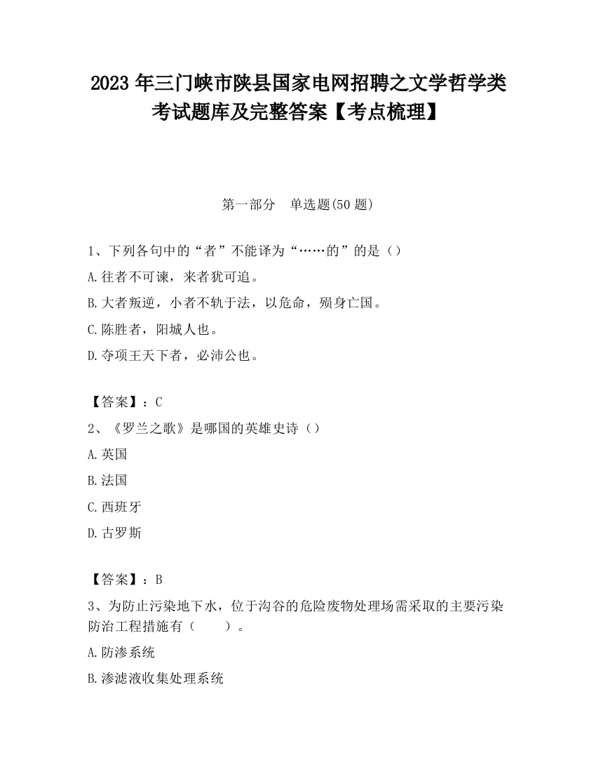 2023年三门峡市陕县国家电网招聘之文学哲学类考试题库及完整答案【考点梳理】