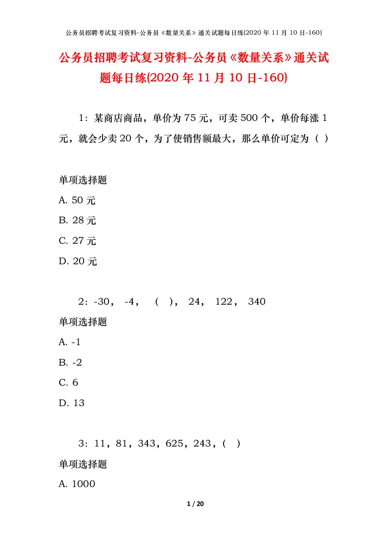 公务员招聘考试复习资料-公务员数量关系通关试题每日练2020年11月10日-160