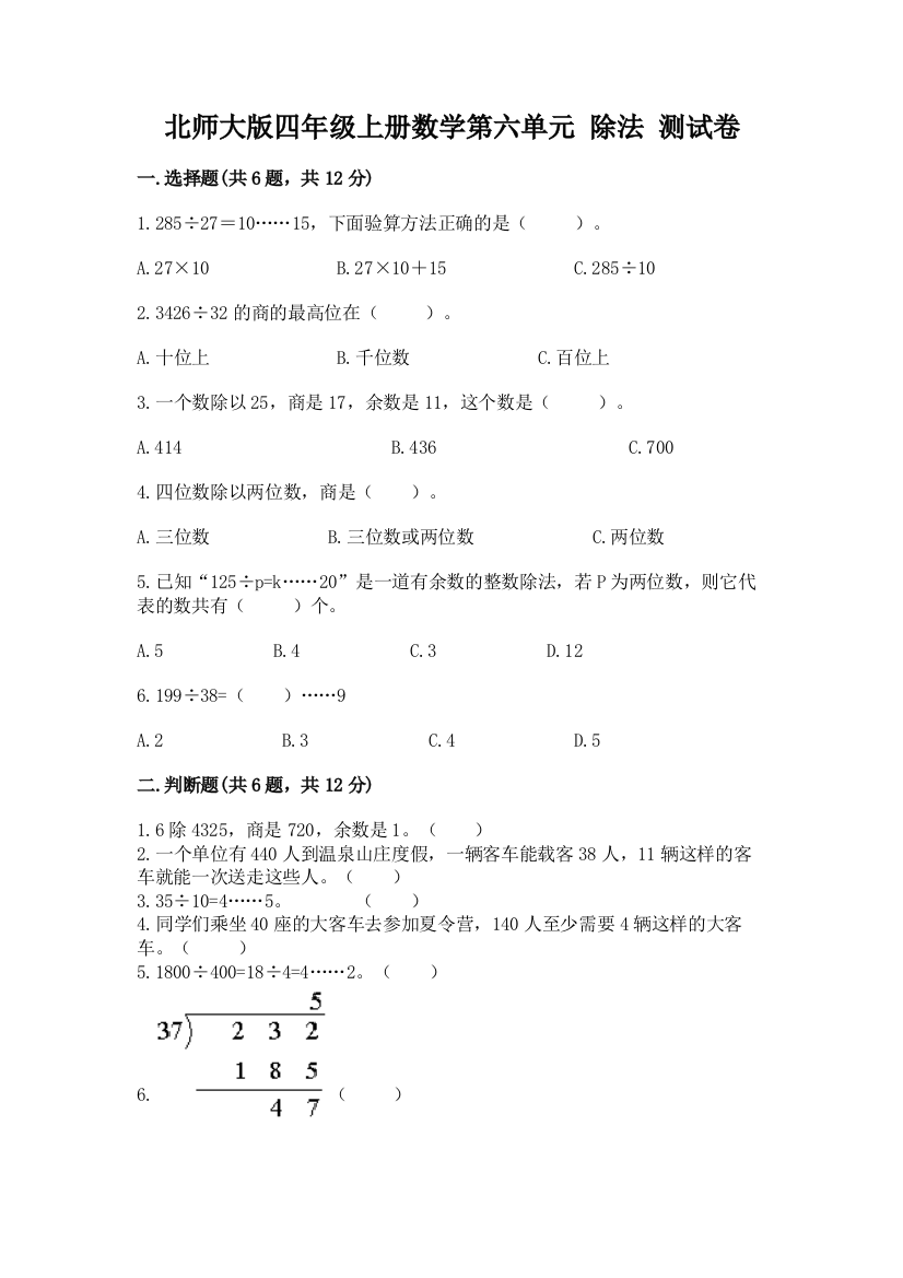 北师大版四年级上册数学第六单元