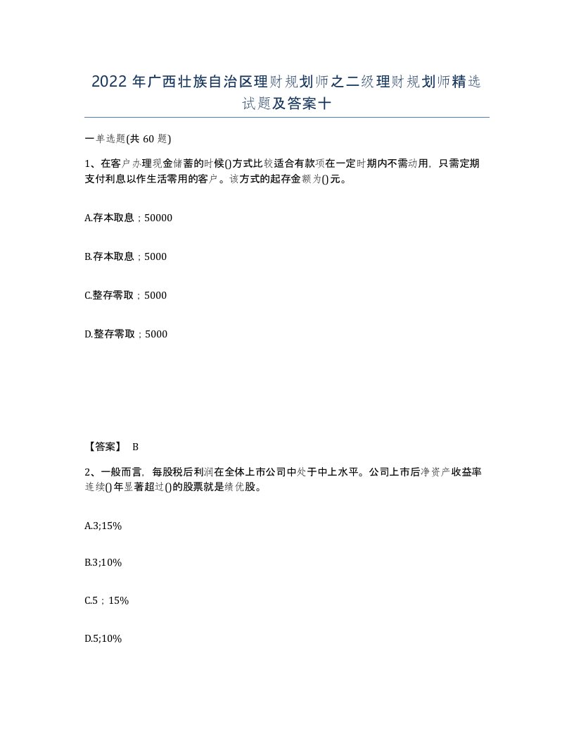 2022年广西壮族自治区理财规划师之二级理财规划师试题及答案十