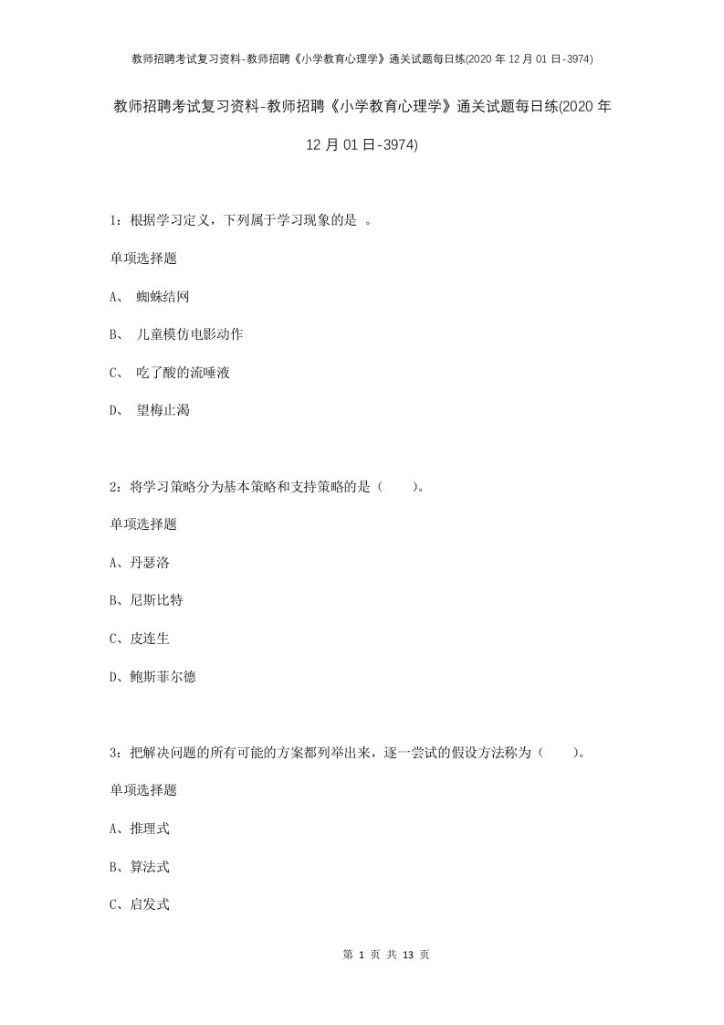 教师招聘考试复习资料-教师招聘小学教育心理学通关试题每日练2020年12月01日-3974