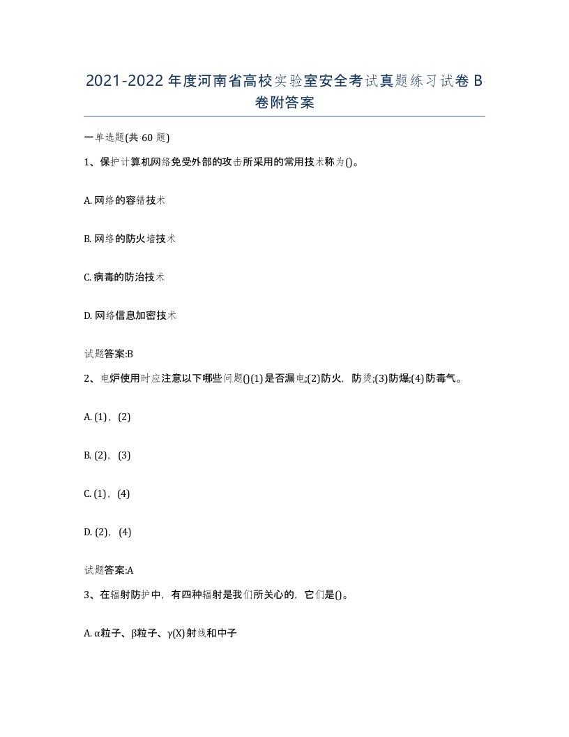 20212022年度河南省高校实验室安全考试真题练习试卷B卷附答案