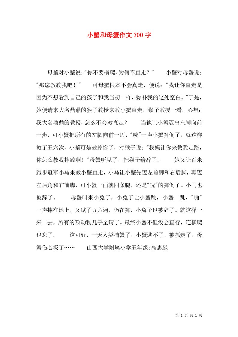 小蟹和母蟹作文700字