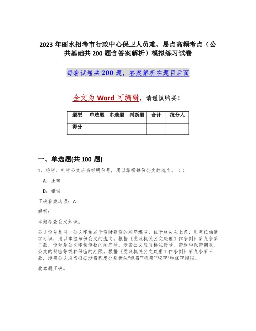 2023年丽水招考市行政中心保卫人员难易点高频考点公共基础共200题含答案解析模拟练习试卷