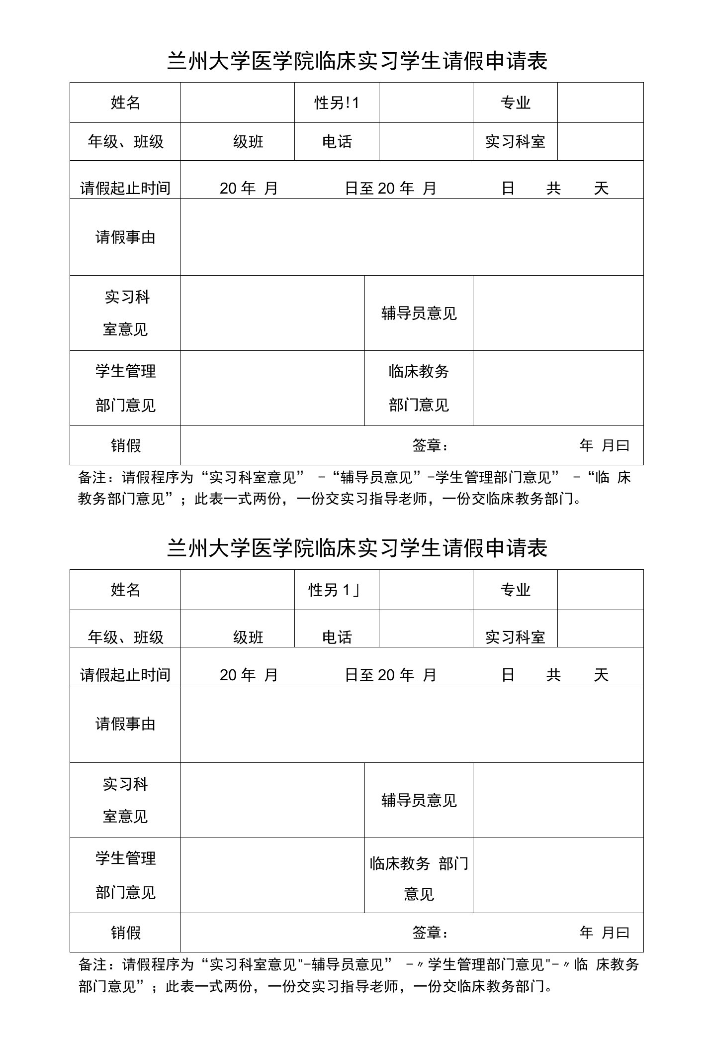 兰州大学医学院临床实习学生请假申请表