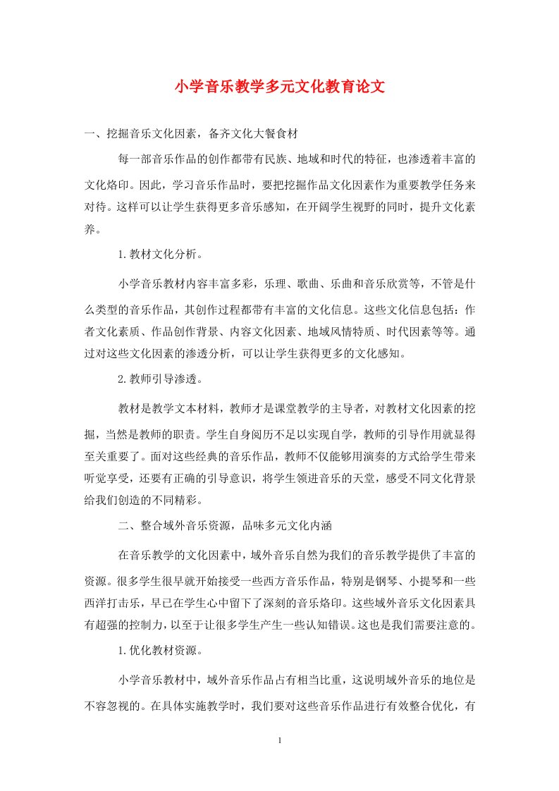 精编小学音乐教学多元文化教育论文