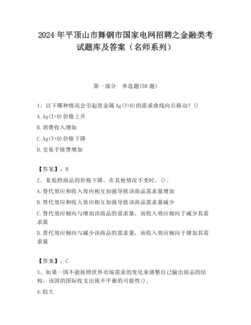 2024年平顶山市舞钢市国家电网招聘之金融类考试题库及答案（名师系列）