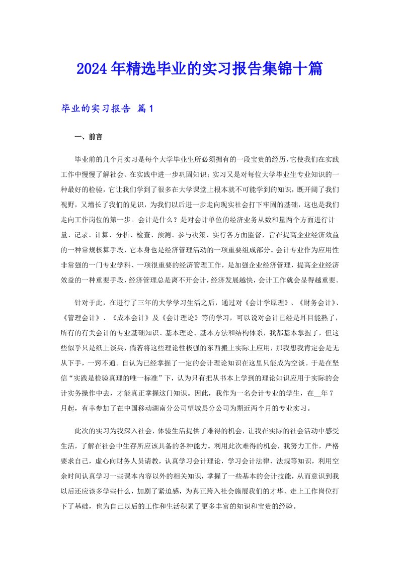 2024年精选毕业的实习报告集锦十篇