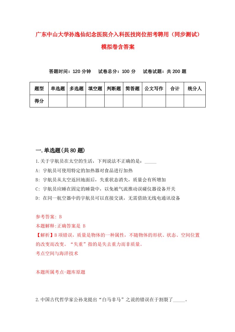 广东中山大学孙逸仙纪念医院介入科医技岗位招考聘用同步测试模拟卷含答案7