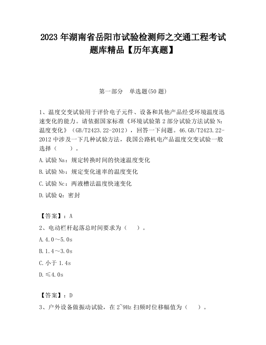 2023年湖南省岳阳市试验检测师之交通工程考试题库精品【历年真题】