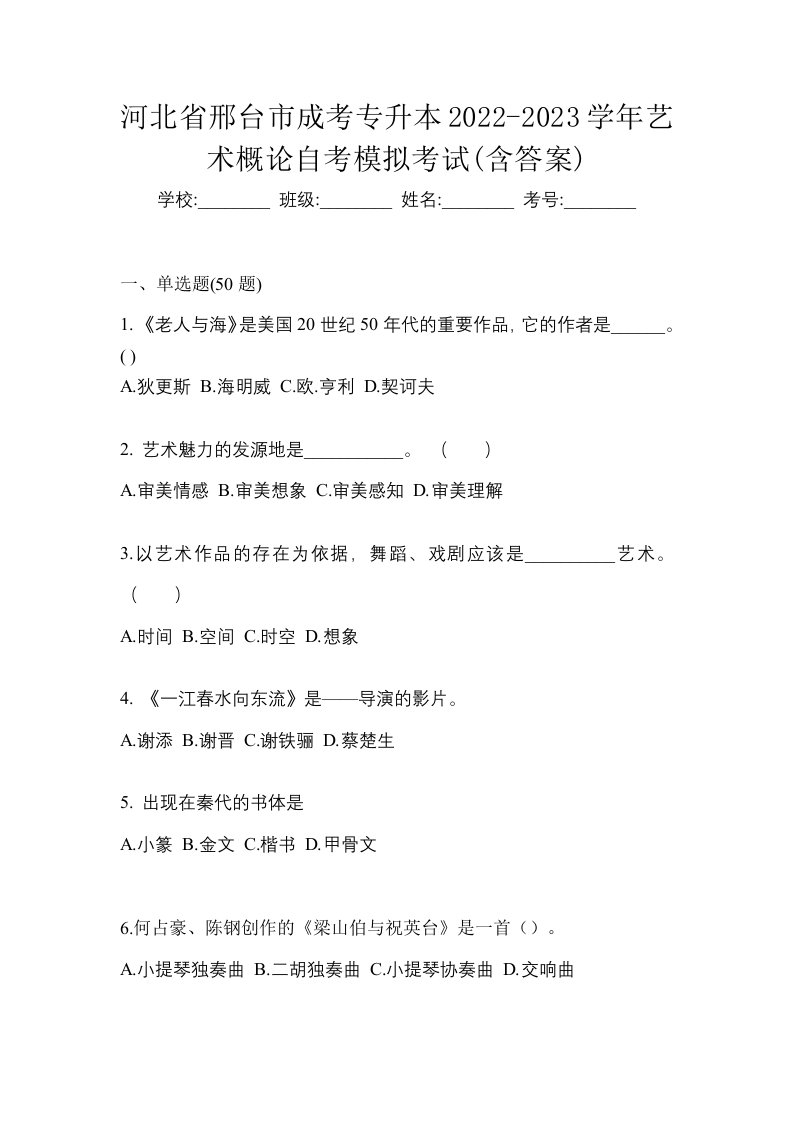 河北省邢台市成考专升本2022-2023学年艺术概论自考模拟考试含答案