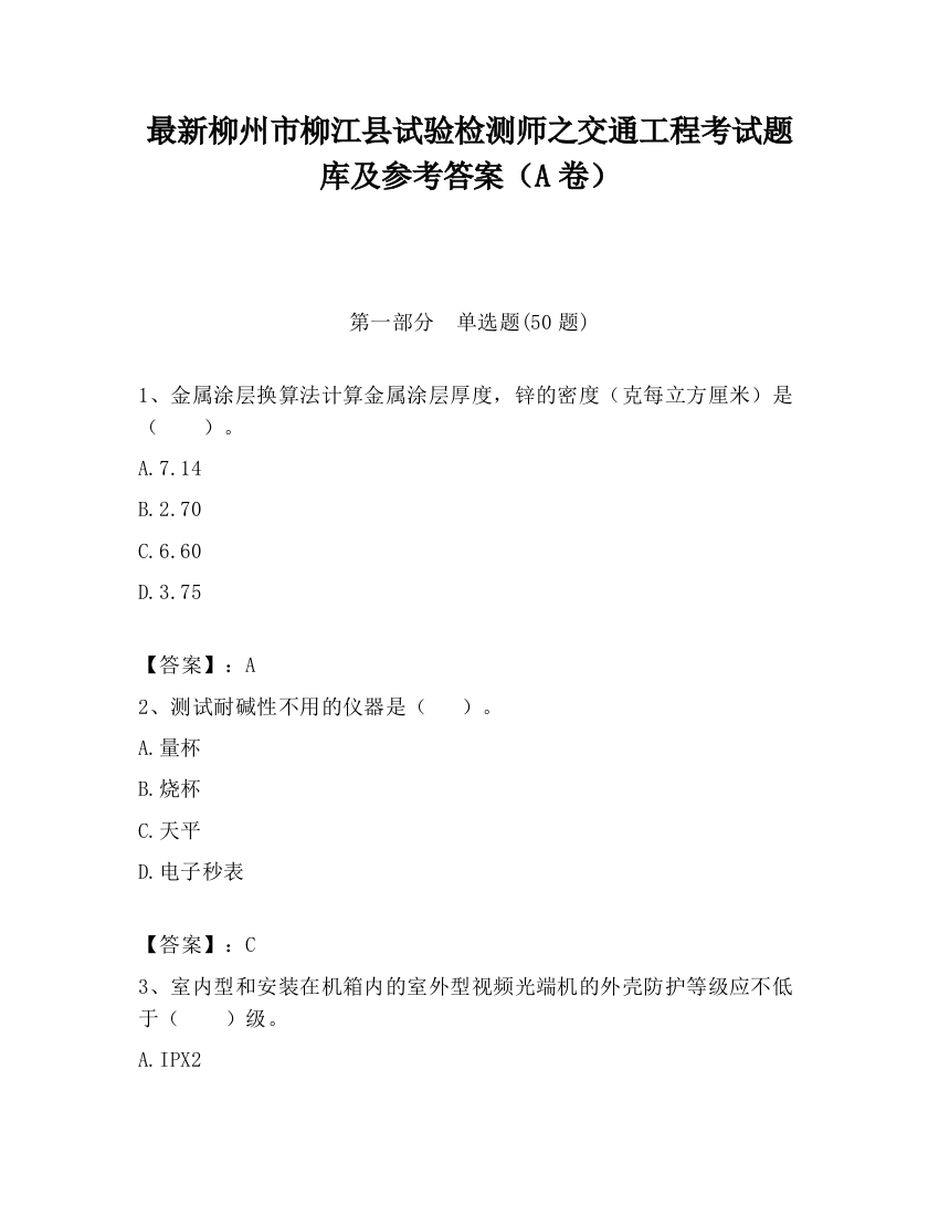 最新柳州市柳江县试验检测师之交通工程考试题库及参考答案（A卷）