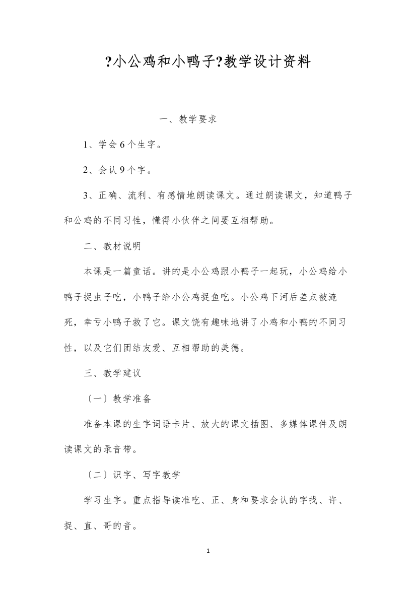 2022《小公鸡和小鸭子》教学设计资料