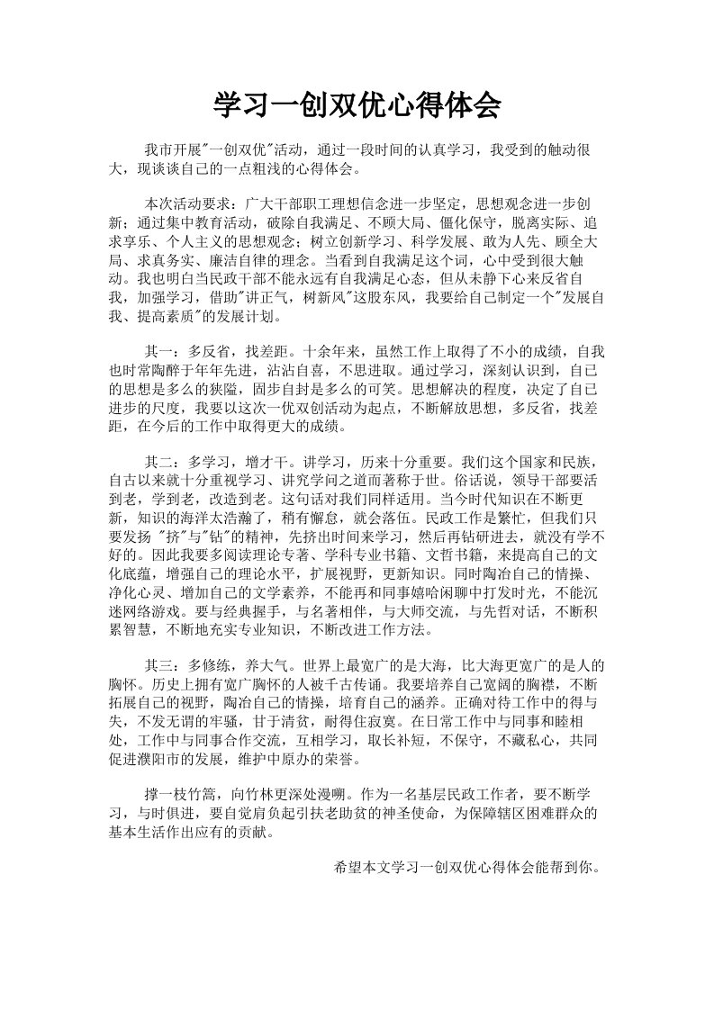 学习一创双优心得体会