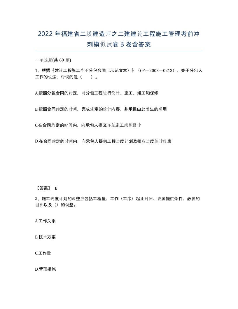 2022年福建省二级建造师之二建建设工程施工管理考前冲刺模拟试卷B卷含答案