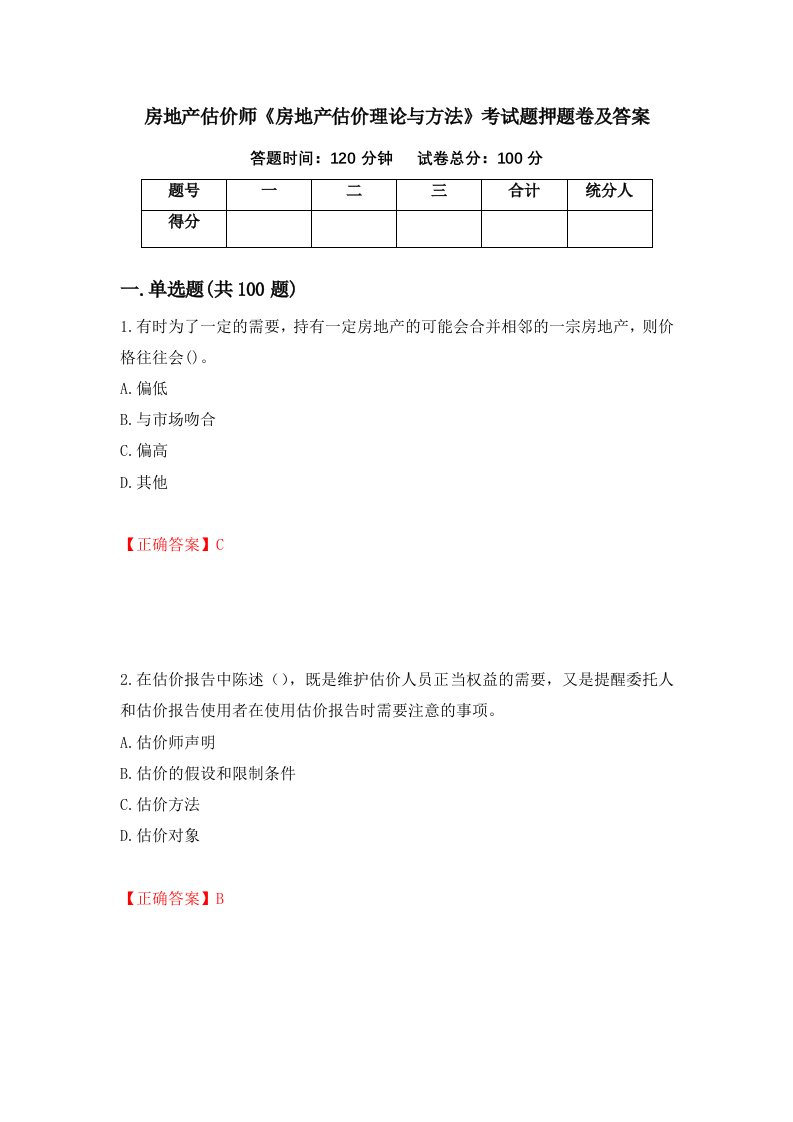 房地产估价师房地产估价理论与方法考试题押题卷及答案81