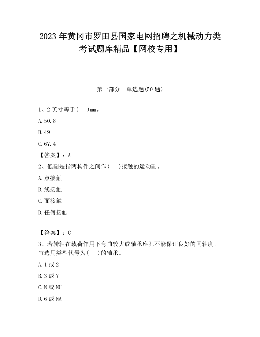 2023年黄冈市罗田县国家电网招聘之机械动力类考试题库精品【网校专用】