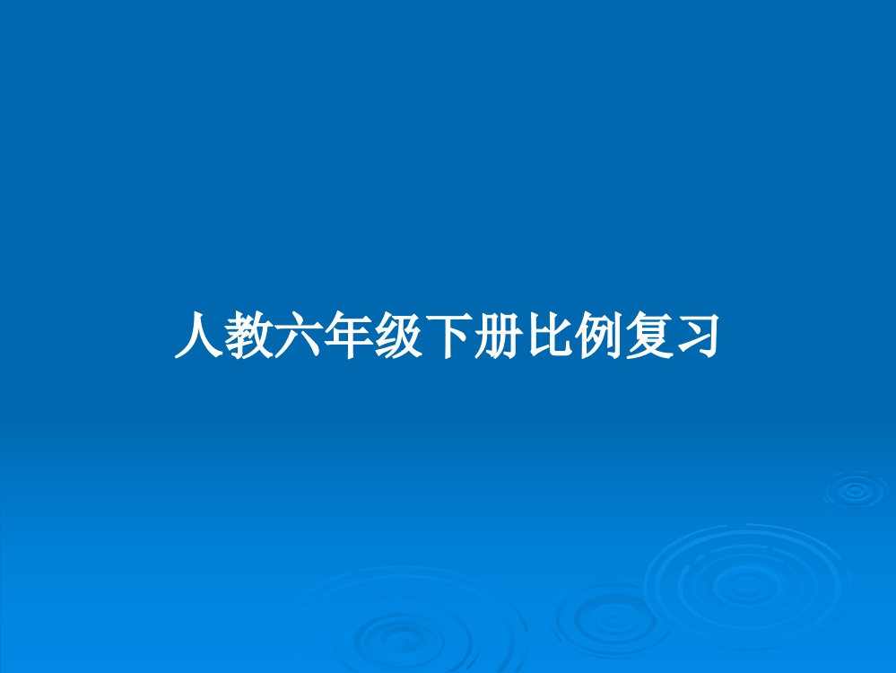 人教六年级下册比例复习