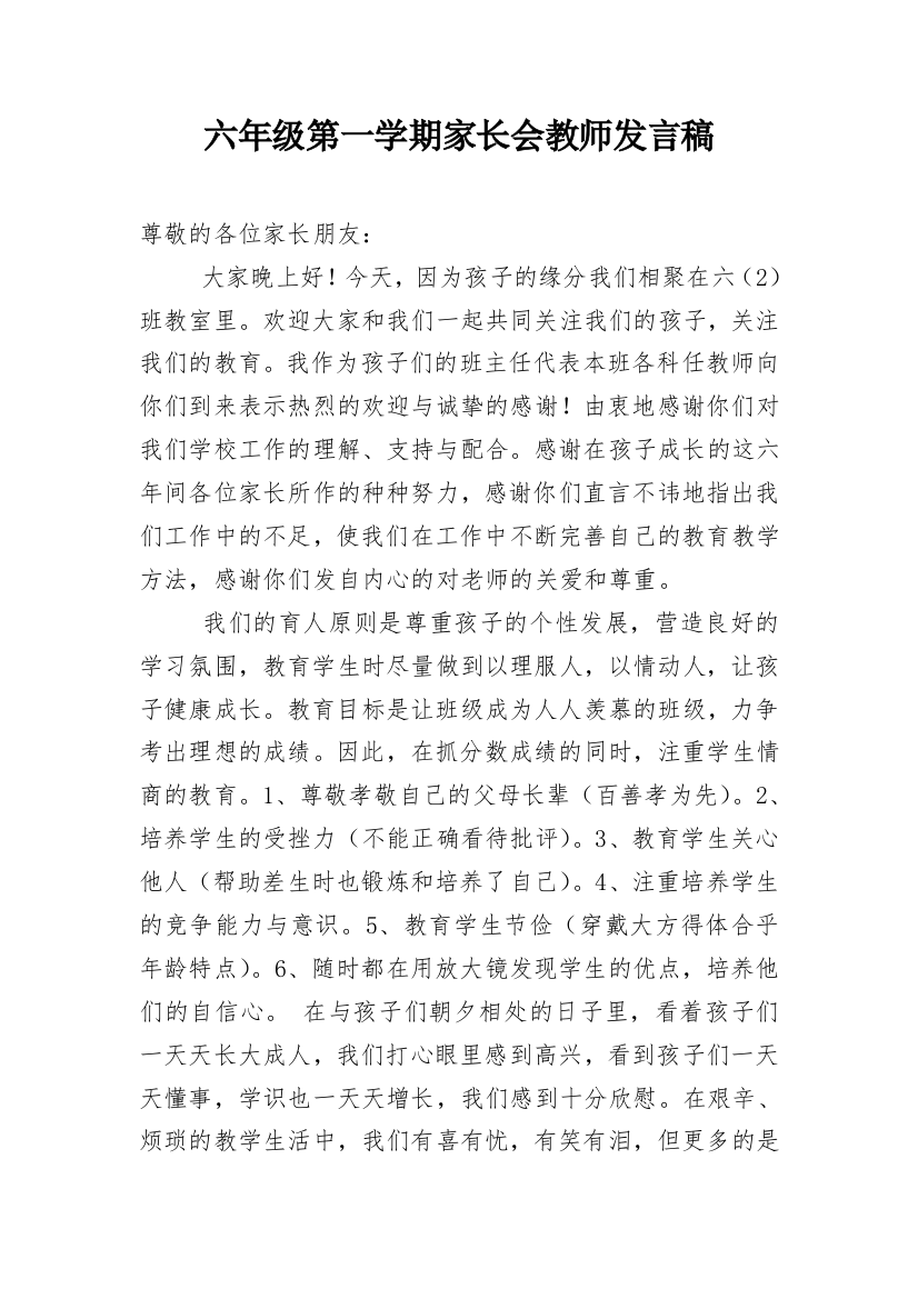 六年级第一学期家长会教师发言稿_2