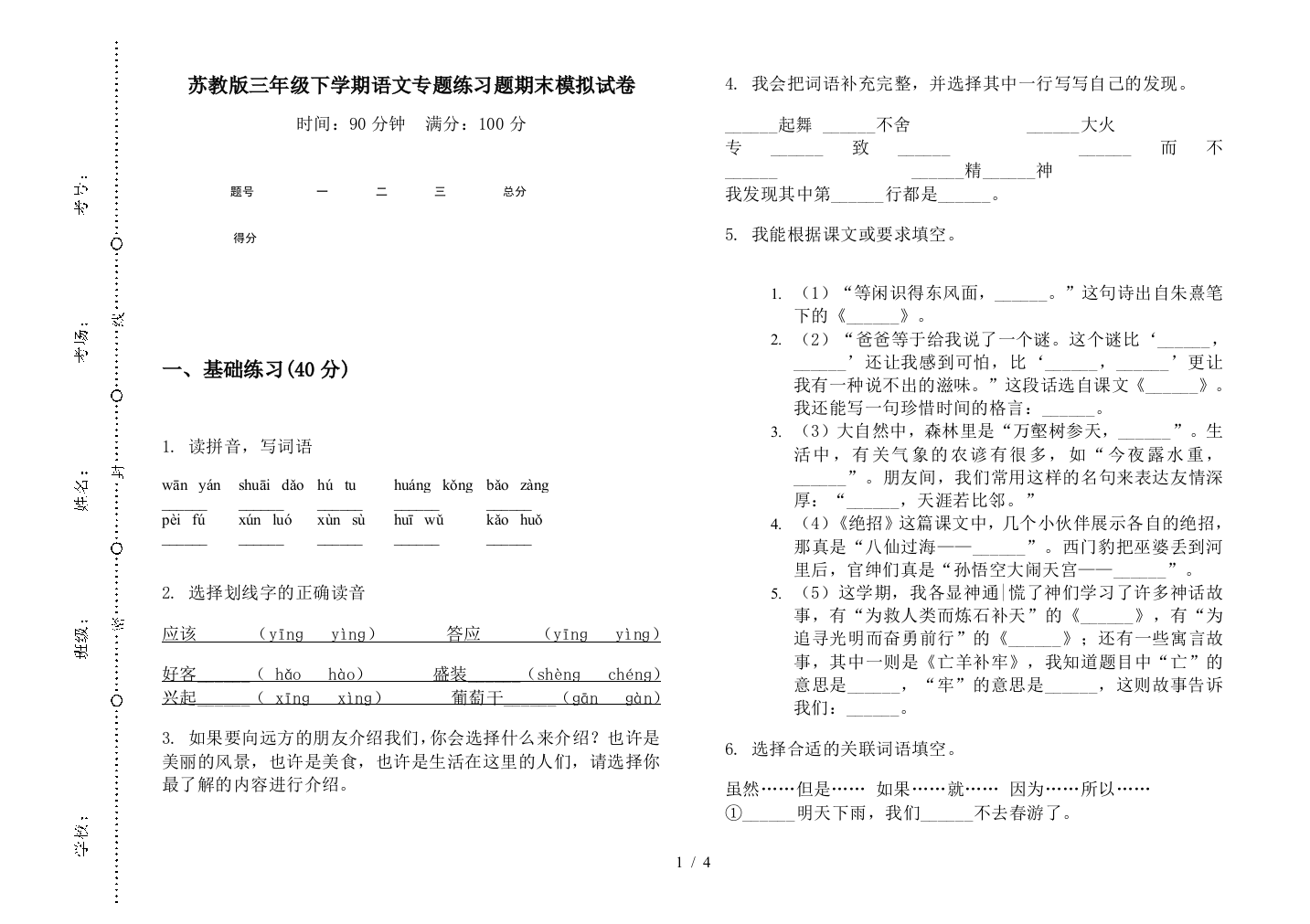 苏教版三年级下学期语文专题练习题期末模拟试卷