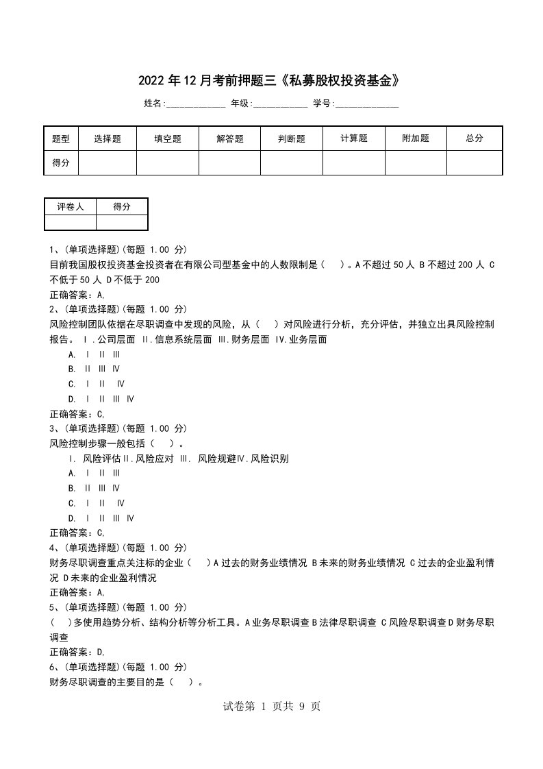 2022年12月考前押题三私募股权投资基金