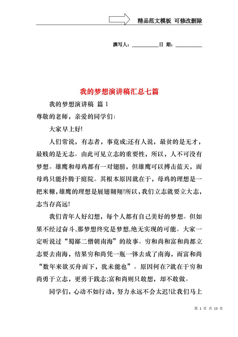 我的梦想演讲稿汇总七篇