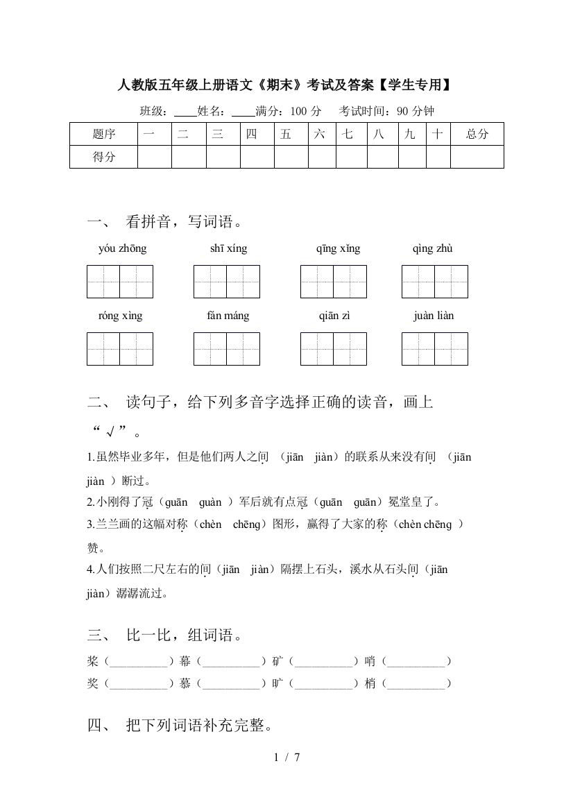 人教版五年级上册语文《期末》考试及答案【学生专用】