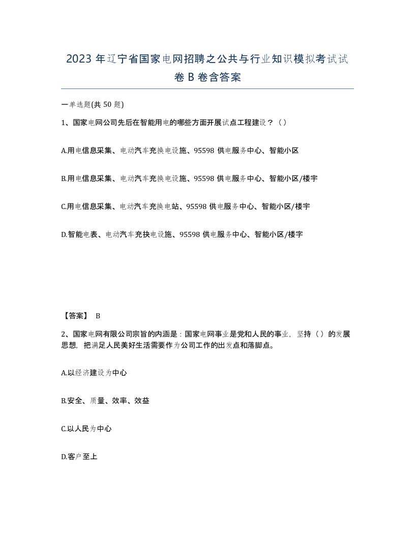 2023年辽宁省国家电网招聘之公共与行业知识模拟考试试卷B卷含答案