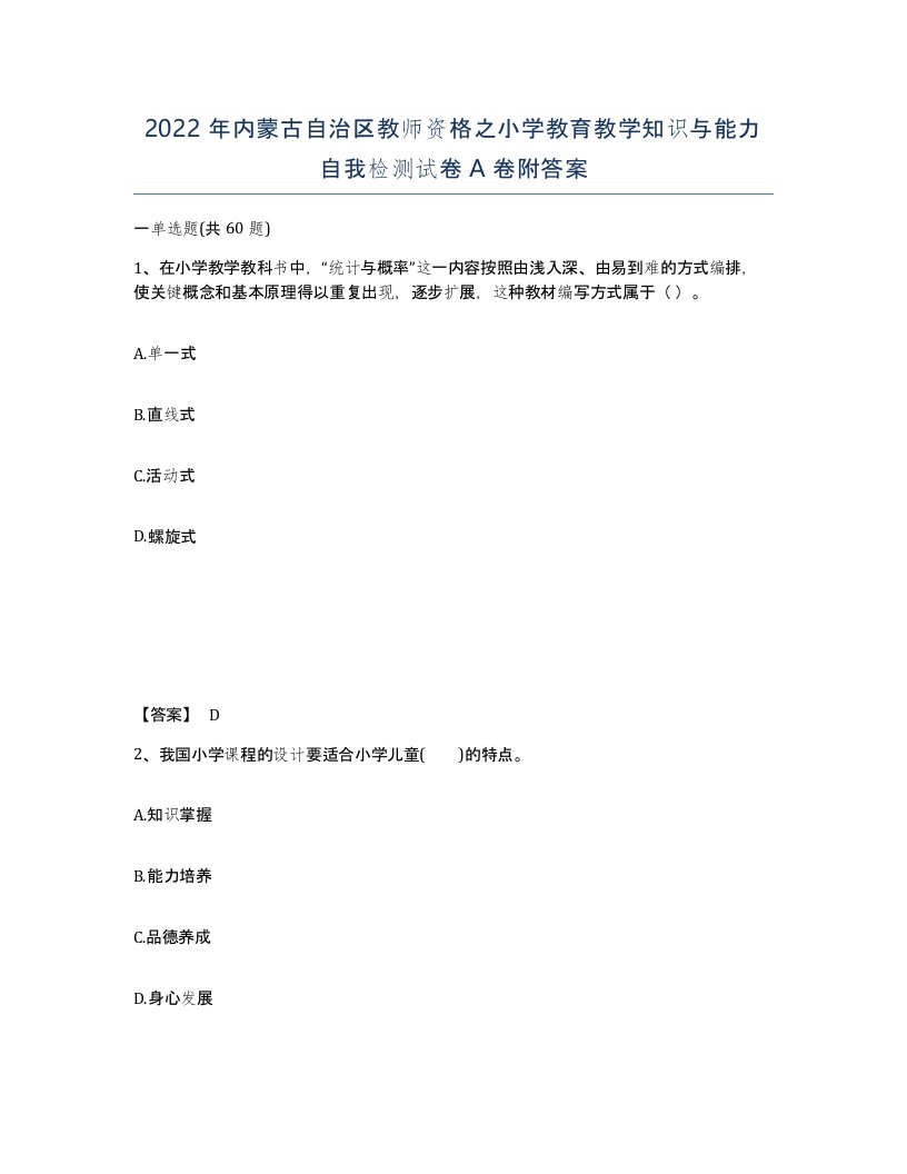 2022年内蒙古自治区教师资格之小学教育教学知识与能力自我检测试卷A卷附答案