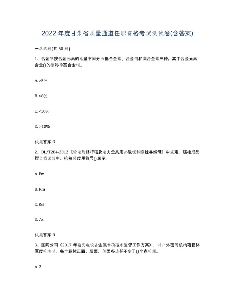 2022年度甘肃省质量通道任职资格考试测试卷含答案