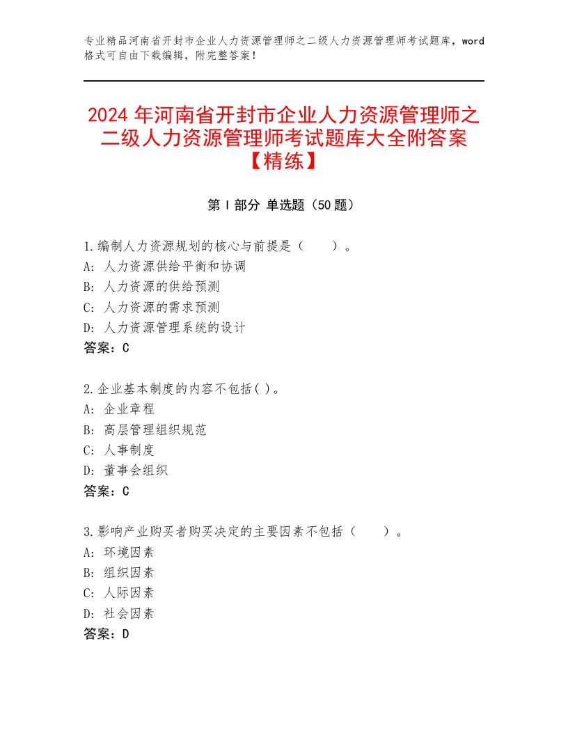 2024年河南省开封市企业人力资源管理师之二级人力资源管理师考试题库大全附答案【精练】