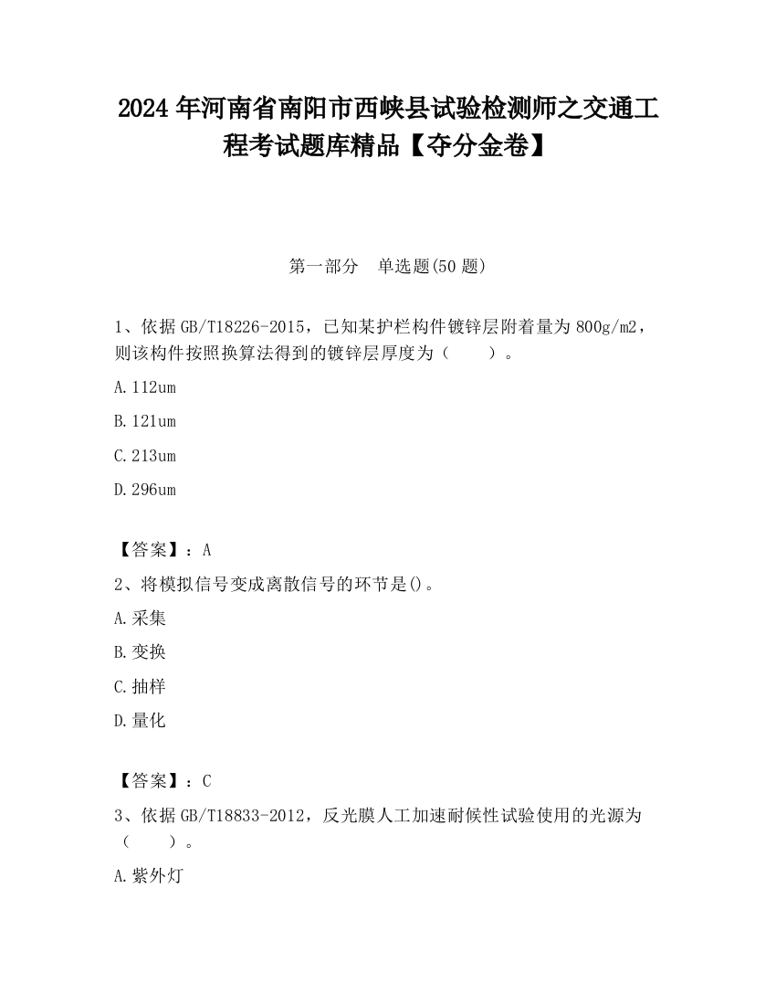 2024年河南省南阳市西峡县试验检测师之交通工程考试题库精品【夺分金卷】