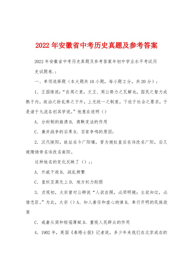 2022年安徽省中考历史真题及参考答案