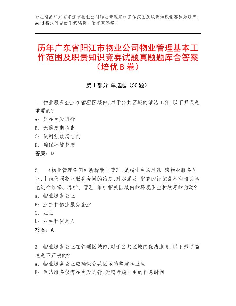 历年广东省阳江市物业公司物业管理基本工作范围及职责知识竞赛试题真题题库含答案（培优B卷）