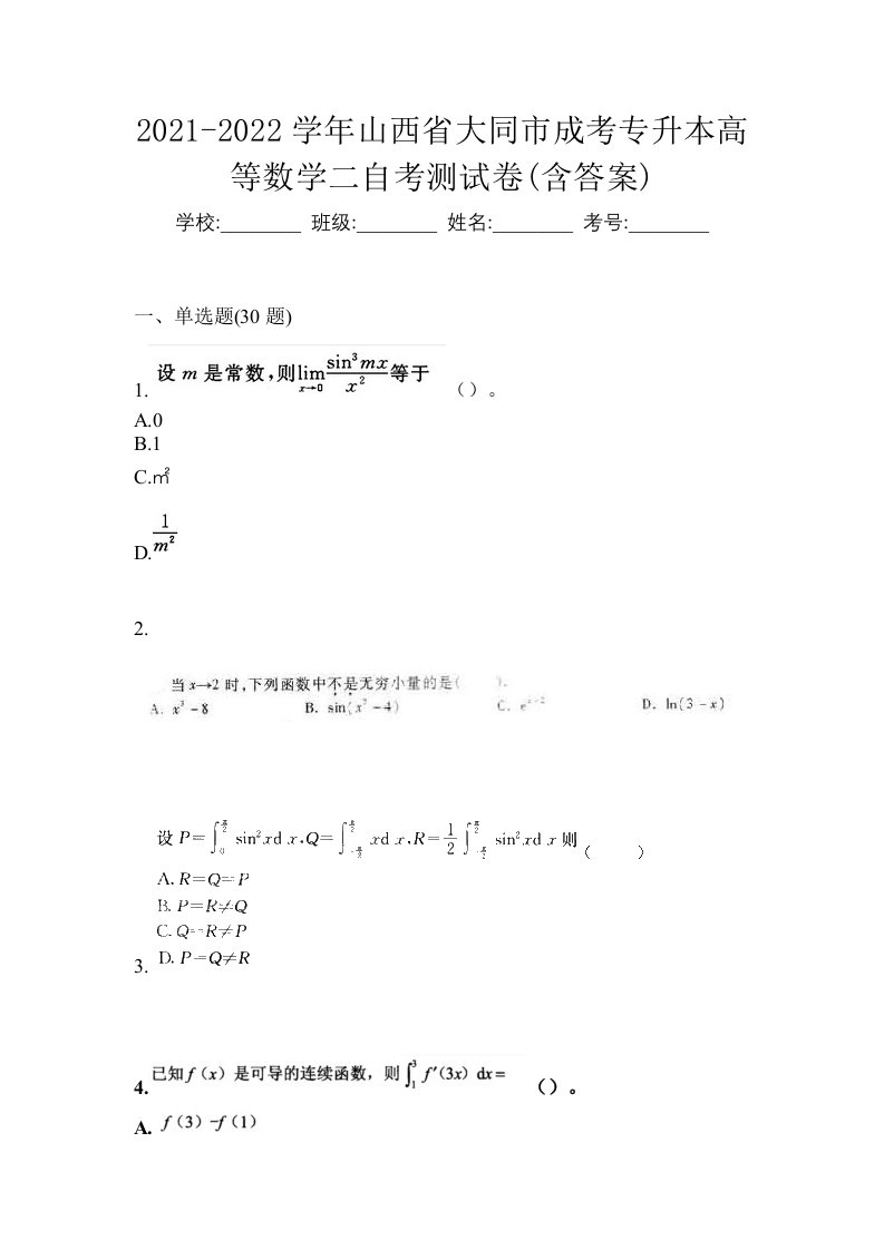 2021-2022学年山西省大同市成考专升本高等数学二自考测试卷含答案