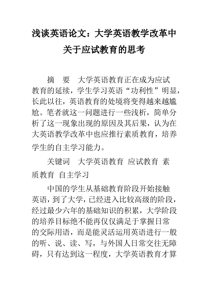 浅谈英语论文：大学英语教学改革中关于应试教育的思考