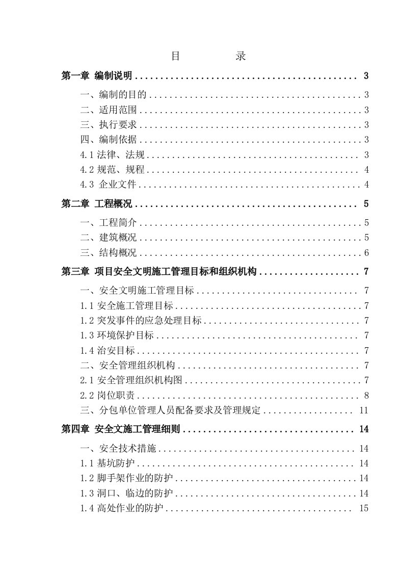 精品文档-北京市常营经济适用房A标段C2C3楼工程安全管理方案