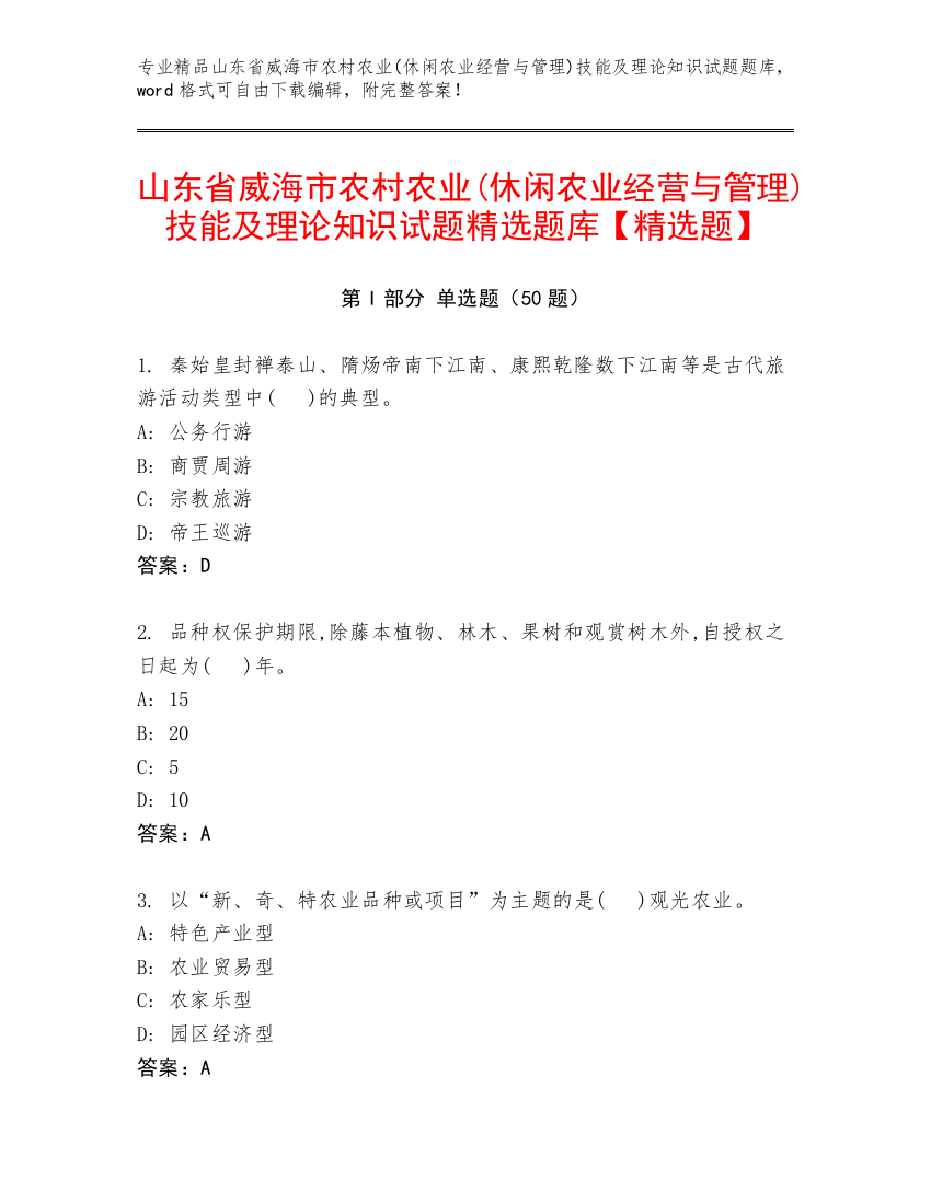 山东省威海市农村农业(休闲农业经营与管理)技能及理论知识试题精选题库【精选题】