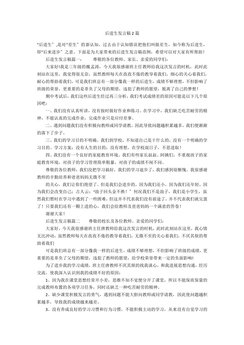 后进生发言稿2篇