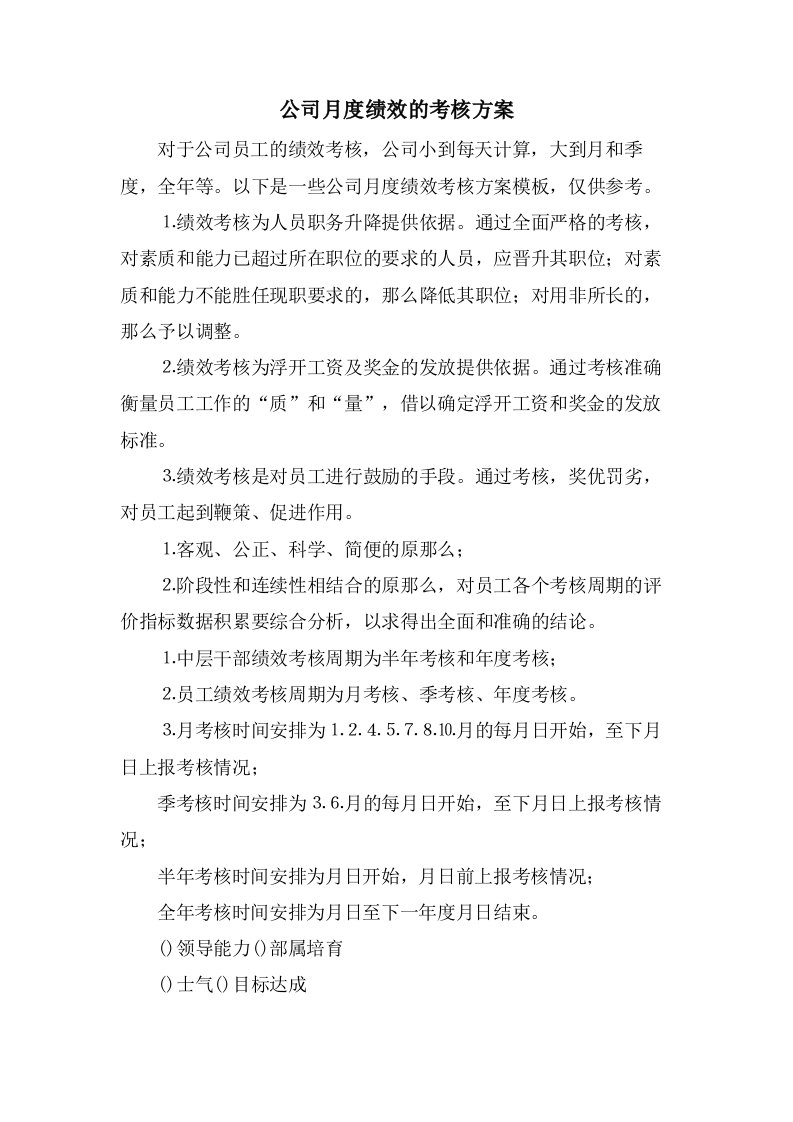 公司月度绩效的考核方案