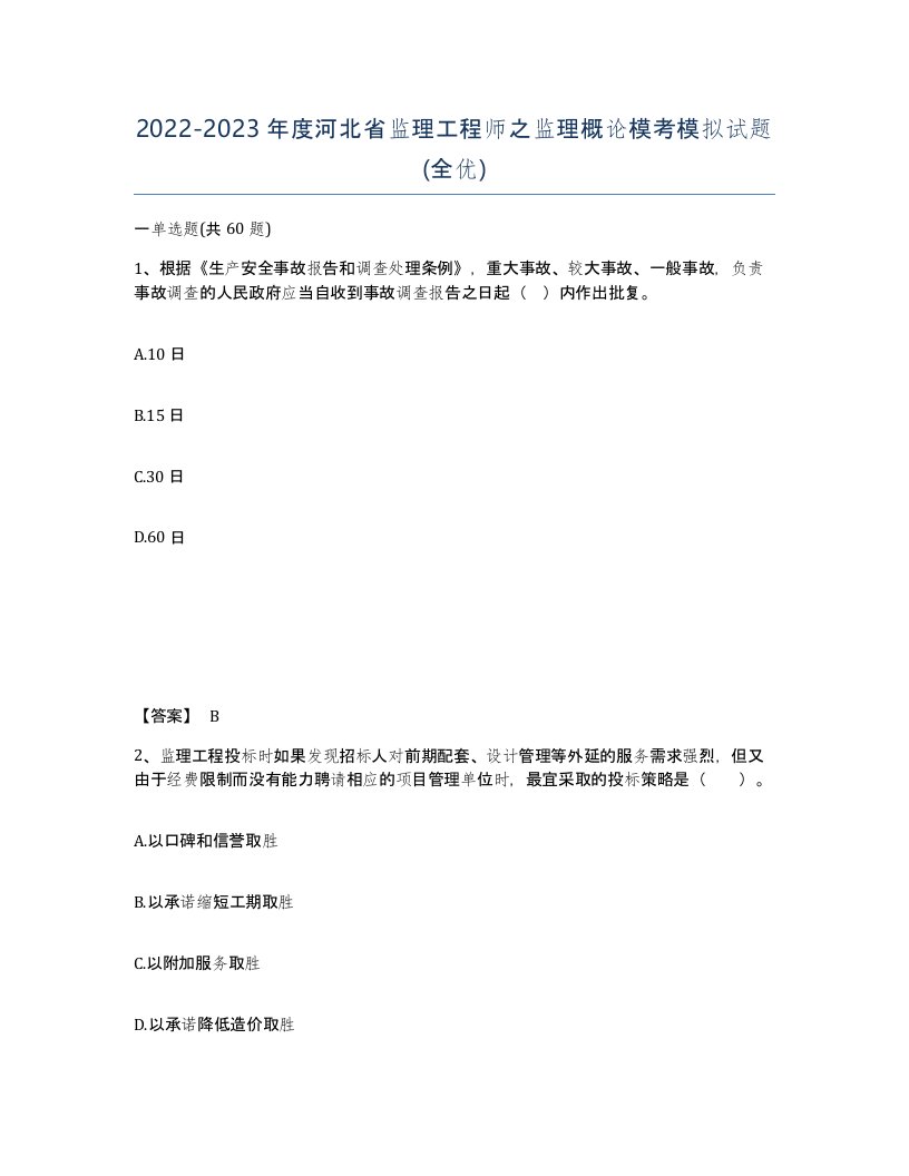 2022-2023年度河北省监理工程师之监理概论模考模拟试题全优