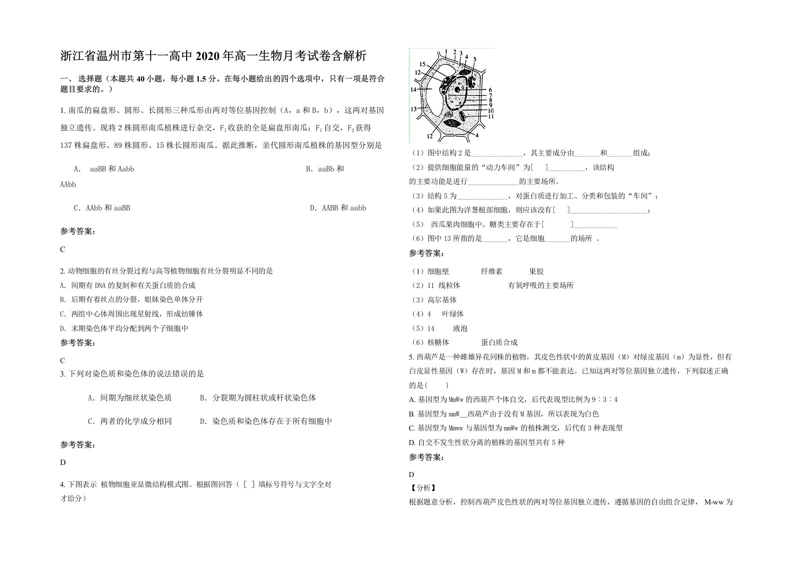 浙江省温州市第十一高中2020年高一生物月考试卷含解析