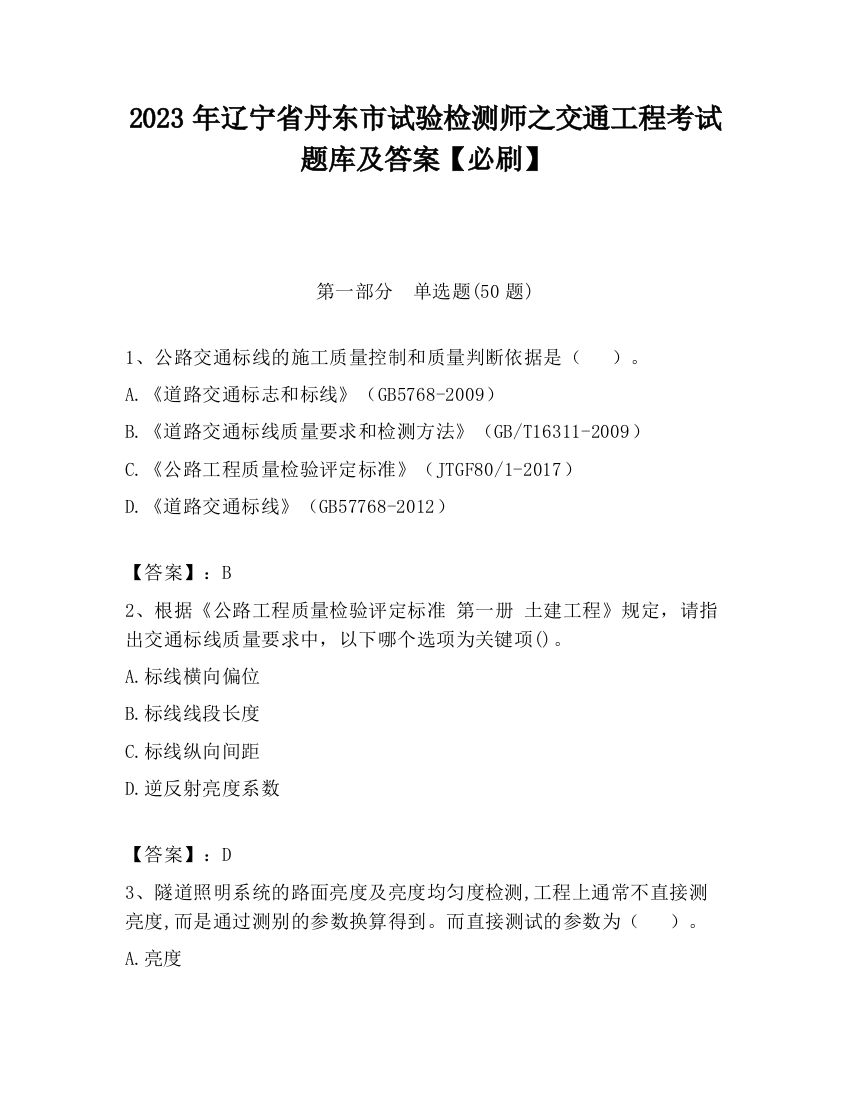 2023年辽宁省丹东市试验检测师之交通工程考试题库及答案【必刷】