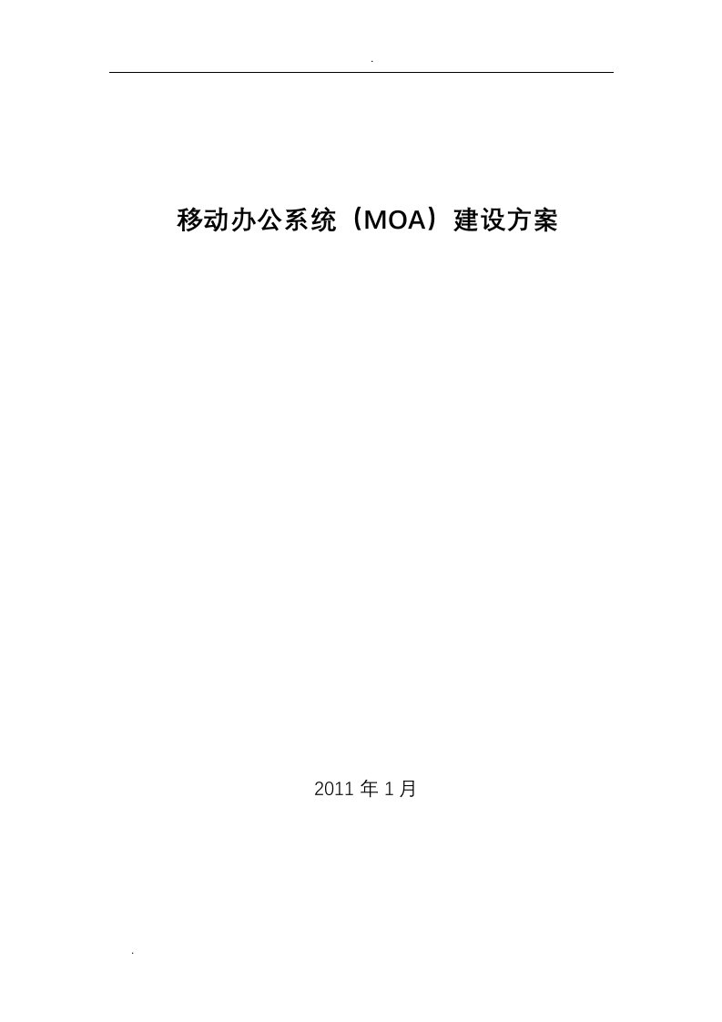 移动办公系统(moa)建设实施方案