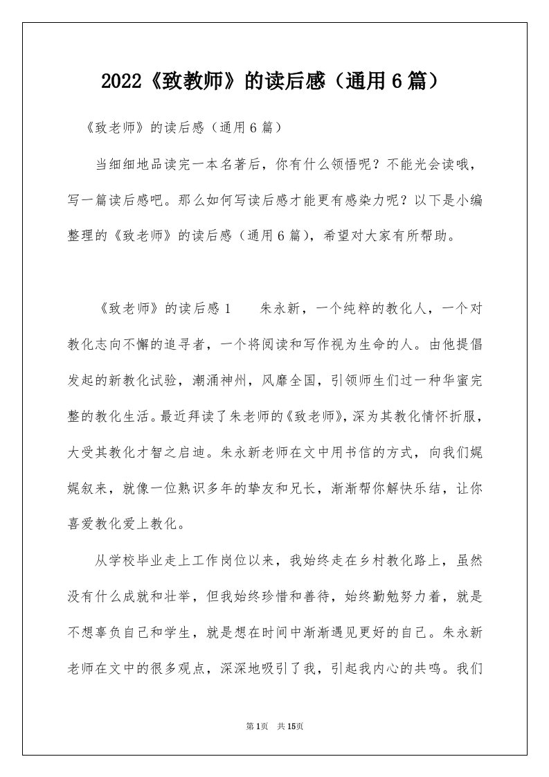 2022致教师的读后感通用6篇